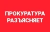Прокуратура разъясняет