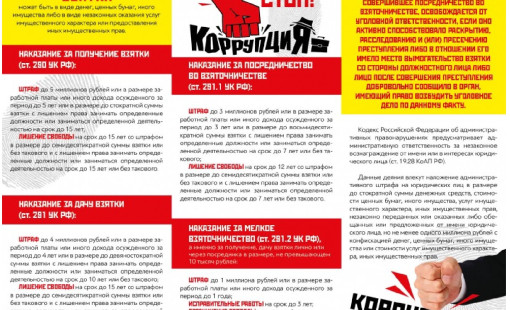 Стоп коррупция
