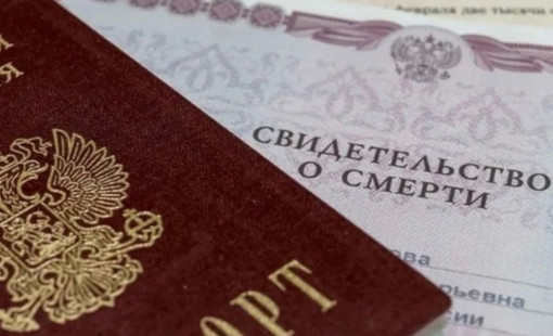 Выдача свидетельства о смерти